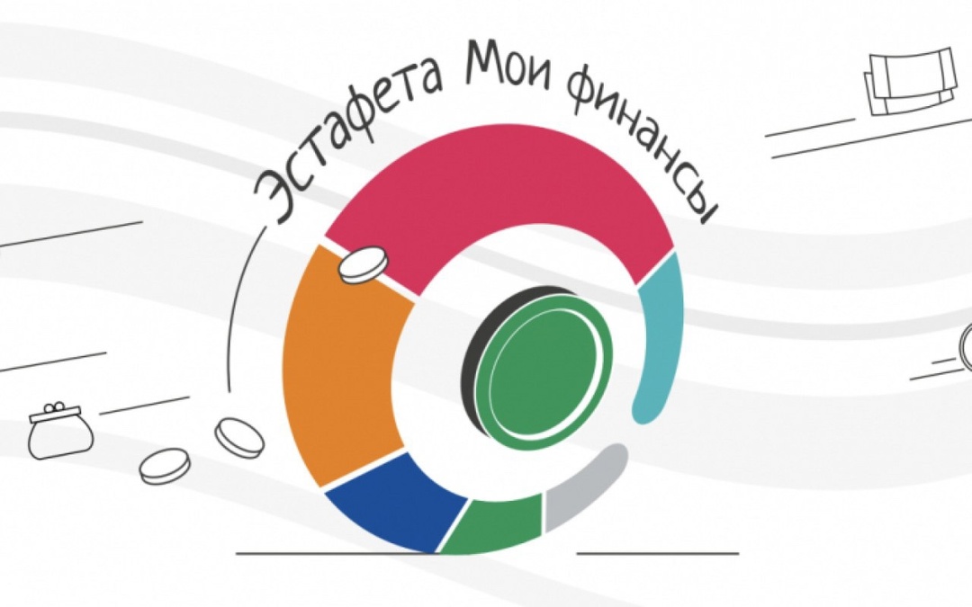 Стартовала Всероссийская просветительская эстафета &amp;quot;Мои финансы&amp;quot;.