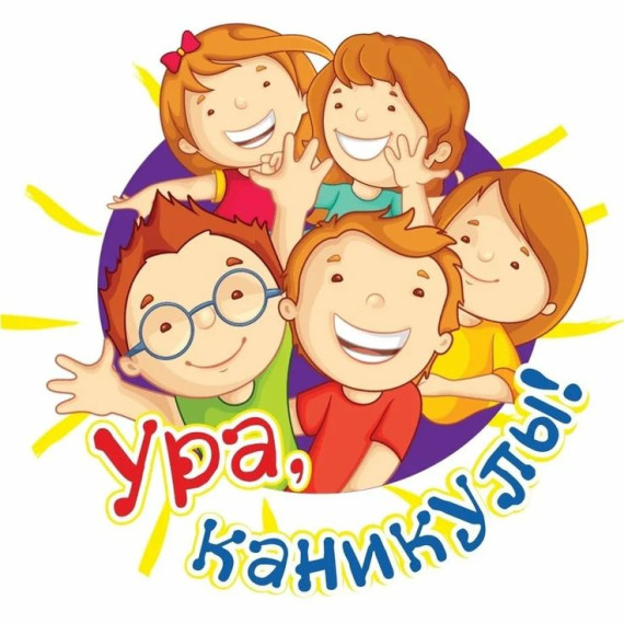 Ура!!! Каникулы!!!!!.