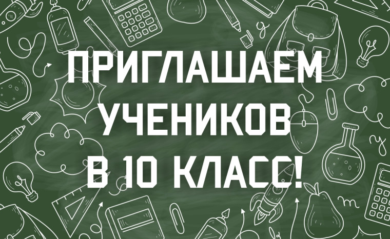 Прием в десятый класс.